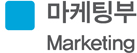 마케팅부 Marketing