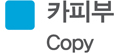 카피부 Copy