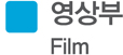 영상부 Film