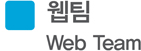 웹팀 Web Team