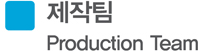 제작팀 Production Team