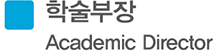 학술부장 Academic Director