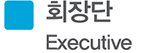 회장단 Executive